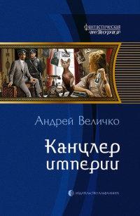 Книга « Канцлер империи » - читать онлайн