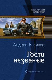 Книга « Гости незваные » - читать онлайн