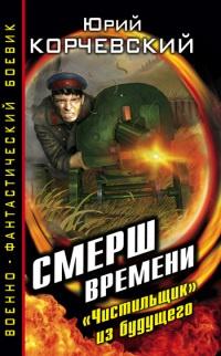 Смерш времени. "Чистильщик" из будущего