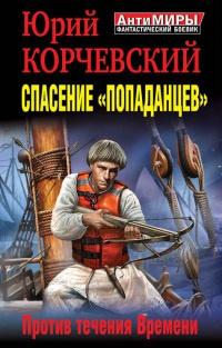 Книга « Спасение "попаданцев". Против течения Времени » - читать онлайн