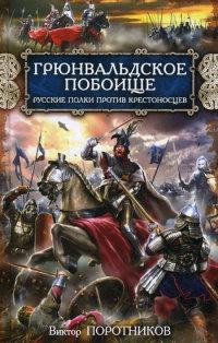 Книга « Грюнвальдское побоище. Русские полки против крестоносцев » - читать онлайн