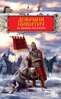 Книга « Добрыня Никитич. За Землю Русскую! » - читать онлайн