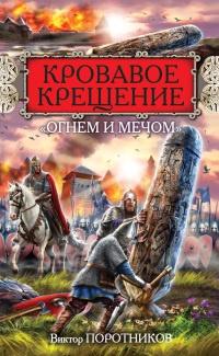 Книга « Кровавое Крещение "огнем и мечом" » - читать онлайн