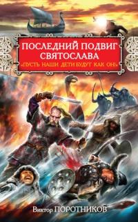 Книга « Последний подвиг Святослава. "Пусть наши дети будут, как он!" » - читать онлайн