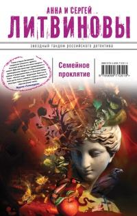 Книга « Семейное проклятие » - читать онлайн