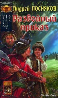 Отряд тайных дел. Книга 1. Разбойный приказ