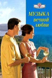 Книга « Музыка вечной любви » - читать онлайн