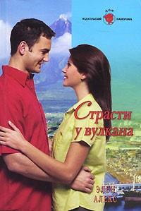 Книга « Страсти у вулкана » - читать онлайн