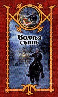 Книга « Волчья сыть » - читать онлайн