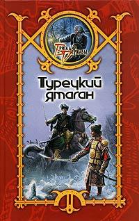 Книга « Турецкий ятаган » - читать онлайн