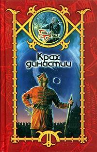 Книга « Крах династии » - читать онлайн