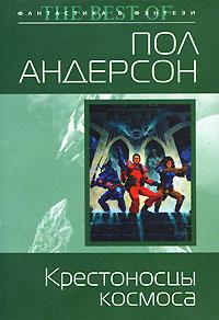 Книга « Крестоносцы космоса [= Крестовый поход в небеса ] » - читать онлайн