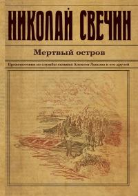 Книга « Мертвый остров » - читать онлайн