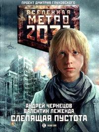 Книга « Метро 2033. Слепящая пустота » - читать онлайн