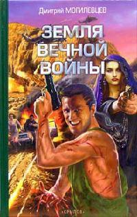 Книга « Земля вечной войны » - читать онлайн