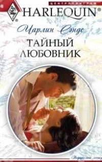 Книга « Тайный любовник » - читать онлайн