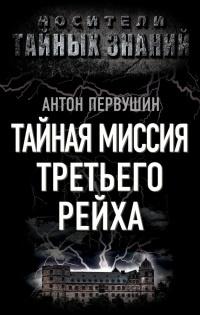 Книга « Тайная миссия Третьего Рейха » - читать онлайн