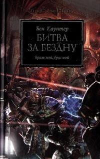 Книга « Битва за бездну » - читать онлайн