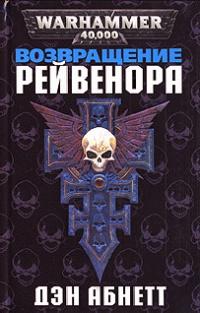 Книга « Возвращение Рейвенора » - читать онлайн