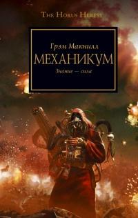 Книга « Механикум » - читать онлайн