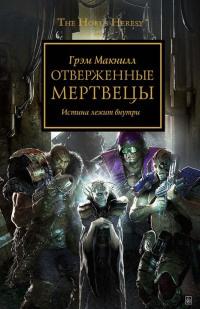 Книга « Отверженные Мертвецы. Истина лежит внутри » - читать онлайн