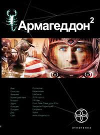 Армагеддон. Книга 2. Зона 51