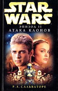 Книга « Star Wars: Эпизод II. Атака клонов » - читать онлайн