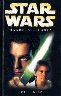 Книга « Star Wars: Планета-бродяга » - читать онлайн