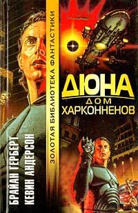 Книга « Дюна. Дом Харконненов » - читать онлайн