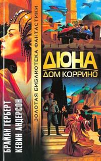 Книга « Дюна. Дом Коррино » - читать онлайн