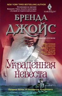 Книга « Украденная невеста » - читать онлайн