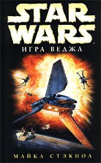 Star Wars: Игра Веджа