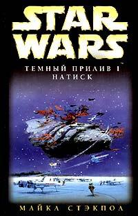 Книга « Star Wars: Темный прилив I. Натиск » - читать онлайн