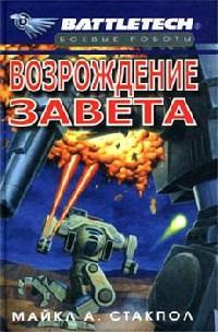 Книга « Возрождение Завета » - читать онлайн