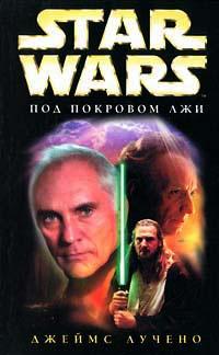 Star Wars: Под покровом лжи