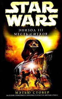 Книга « Star Wars: Эпизод III. Месть ситхов » - читать онлайн