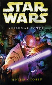 Книга « Star Wars: Уязвимая точка » - читать онлайн