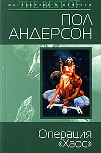 Книга « Операция «Хаос» » - читать онлайн