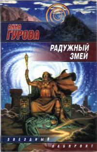 Книга « Радужный змей » - читать онлайн