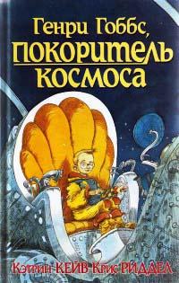 Книга « Генри Гоббс, покоритель космоса » - читать онлайн