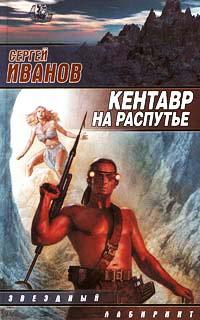 Книга « Кентавр на распутье » - читать онлайн