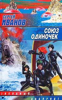 Книга « Союз одиночек » - читать онлайн