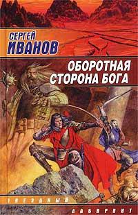 Книга « Оборотная сторона Бога » - читать онлайн