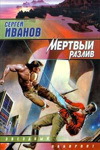 Книга « Мертвый разлив » - читать онлайн