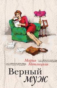 Книга « Верный муж » - читать онлайн