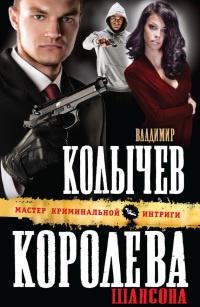 Книга « Королева шансона » - читать онлайн