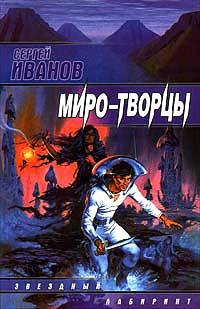 Книга « Миро - творцы » - читать онлайн