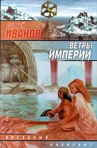 Книга « Ветры империи » - читать онлайн