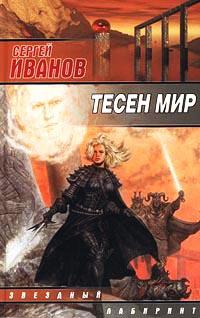 Книга « Тесен мир » - читать онлайн