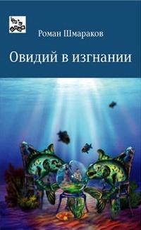 Книга « Овидий в изгнании » - читать онлайн